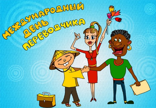 международный день переводчика международный день переводчика