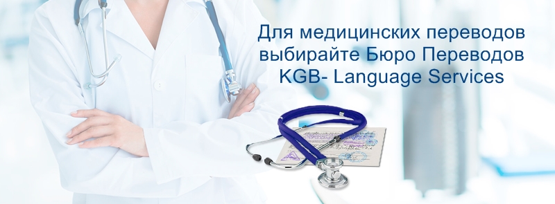 медицинские переводы медицинские переводы